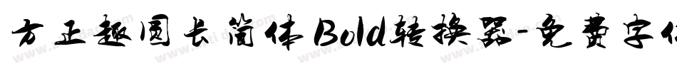 方正趣圆长简体 Bold转换器字体转换